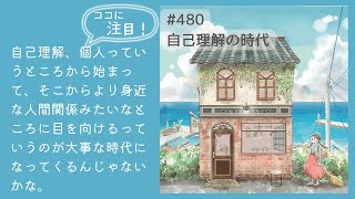 480.自己理解の時代