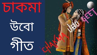 চাকমা উবো গীত || Chakma Ubo Geet || Chakma Bizu Song 2022 || Officialpri1