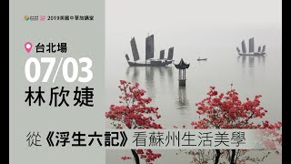 or旅讀中國 2019【07/03 旅講堂：從《浮生六記》看蘇州生活美學】