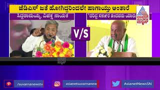 ಜೆಡಿಎಸ್ ಮುಗಿಸಬೇಕೆಂದು ಪಣ ತೊಟ್ಟಿದ್ದೇ ಸಿದ್ದರಾಮಯ್ಯ | HD Devegowda Slams Siddaramaiah