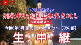 【LIVE】潮来市辻地区 半間新調記念山車曳き廻し〖夜の部〗