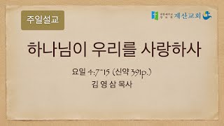 [계산교회] 2022주일예배0220 하나님이 우리를 사랑하사 / 김영삼 목사