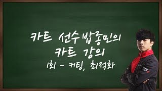 카린이를 위한 카트강의 1교시 - 커팅, 최적화 드리프트  [ 카트라이더 밥종민 ]