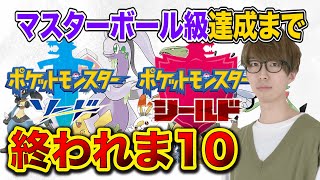 マスターボール級になるまで終われま10【ポケモン剣盾】【ゴードンの生】