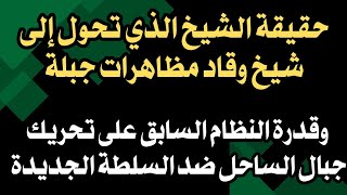 حقيقة الضابط الذي تحول إلى شيخ وقاد مظاهرات جبلة على الأكتاف وقدرة الأسد على تحريك الساحل!