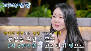 EBS 인생이야기- 파란만장 - 믿는 도끼에 찍힌 발등_#002