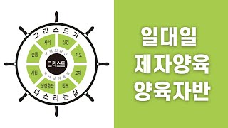 [일대일 제자양육 양육자반] 시험