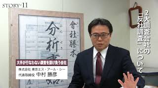 【帝国データバンクや東京商工リサーチとの違い】大手調査会社の「反社調査」について