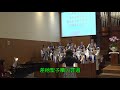 上帝合一的教會 大稻埕長老教會聖歌隊2020 1 26主日獻唱