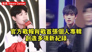 官方戰報：肖战首張個人專輯創造多項新紀錄 #肖战 #xiaozhan #xiaozhan肖战