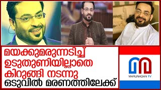 മയക്കുമരുന്ന് അടിച്ച് കിറുങ്ങി ഉടുതുണിയില്ലാതെ നില്‍ക്കുന്ന ഇസ്ലാമിക മത പ്രഭാഷകന്‍ l aamir liaquat