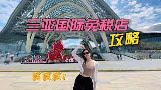 海岸线之旅5期｜三亚 海棠湾国际免税店-自驾购物攻略！可怜小美的橱窗购物 Lisa.vlog2023