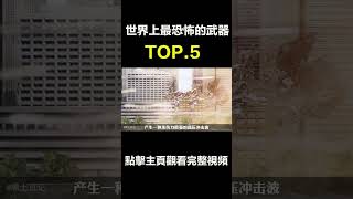 世界上最恐怖的武器TOP5：溫壓武器！ #核武器#溫壓彈