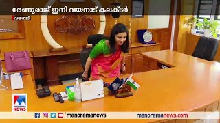 രേണുരാജ് വയനാട് കലക്ടറായി ചുമതലയേറ്റു | Wayanad Collector