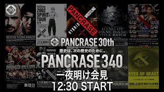 【一夜明け会見】12.24 PANCRASE340  横浜武道館大会　一夜明け会見