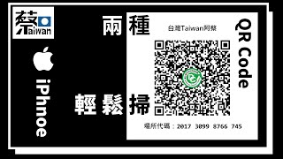 數位小學堂第一課～iPhone iOS實聯制QR Code掃碼教學（台灣Taiwan阿蔡～台語繁體中文字幕）