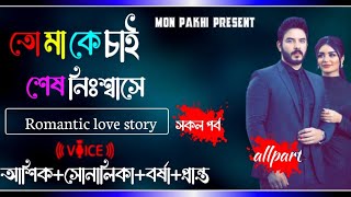 তোমাকে চাই শেষ নিঃশ্বাসে || সকল পর্ব || A SOCIAL LOVE STORY || FT: ASHIK \u0026 SONALIKA