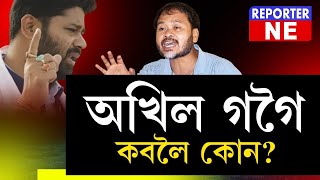 বিধায়ক অখিল গগৈ আৰু লুৰীণজ্যোতি গগৈৰ মাজত দূৰত্ব বাঢ়িছে নেকি ?