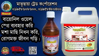 বায়োনিল ওয়েল স্প্রে । Bionil oil spray | মশা মাছি নিধন করার এক মাএ সহজ উপায় ও ১০০% কার্যকর।