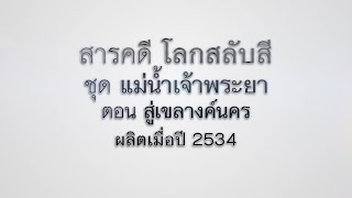 on air 17 พ ย  64 สารคดีโลกสลับสี ชุด แม่น้ำเจ้าพระยา ตอน  สู่เขลางค์นคร