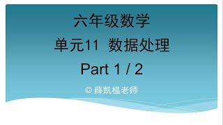 六年级 数学 单元11 数据处理 - 众数、中位数、平均数和极差