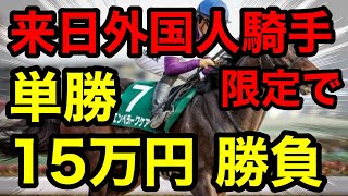 【馬券勝負】来日外国人騎手限定で単勝15万円の大勝負