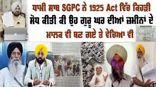 ਜ਼ਮੀਨਾਂ SGPC ਦੀਆਂ ਵਕੀਲ,ਪਟਵਾਰੀ,ਕਨਗੋ ਸਬ ਆਪਣੇ ਮੇਂਬਰ ਕਬਜ਼ੇ ਕਰਨ ਤੇ ਬੇਚੀ ਜਾਣ ਧਾਮੀ ਸਾਬ ਹੈ ਜਵਾਬ Preet S Saini