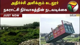 அதிர்ச்சி அளிக்கும் கடலூர் நகராட்சி நிர்வாகத்தின் நடவடிக்கை | Cuddalore Corporation