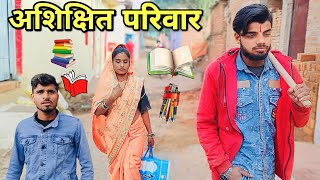 अशिक्षित  परिवार | बुंदेली कॉमेडी | dinesh bundeli | ashikshit parivaar | nanna kakku ki comedy