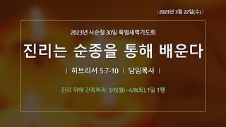 230322 사순절 특별새벽기도회