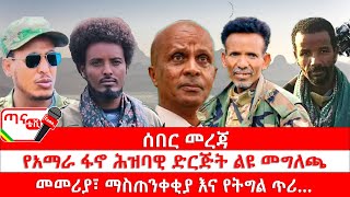 ጣና ልዩ መረጃ፦ የአማራ ፋኖ ሕዝባዊ ድርጅት ልዩ መግለጫ፤ መመሪያ፣ ማስጠንቀቂያ እና የትግል ጥሪ…