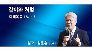 20200119 포도원교회 김문훈목사 마태복음 18장 1절~3절 같이와 처럼