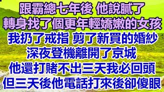 跟霸總七年後他說膩了，轉身找了個更年輕嬌嫩的女孩，我扔了戒指剪了新買的婚紗，深夜登機離開了京城，他還打賭不出三天我必回頭， 但三天後他電話打來後卻直接傻眼#幸福敲門.