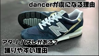 【⚠️案件なし】プロダンサーを虜にした本当の理由とは🤔1度履くとdanceが上手くなる？new balance996  ニューバランス996