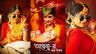 🍂 অন্বেষা ও তমোনাশ-এর বিবাহ অভিযান  🍂 | FULL VIDEO | HD | FRAMING