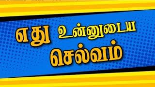 எது உன் செல்வம்? | Hadees | Al Ansari Trust