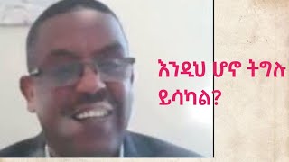 ገዱንም፣ ህወሀትንም ፣ ጃዋርንም ጠላት አድርገህ ለአማራ እታገላለሁ ማለት አትችልም