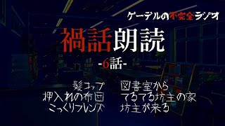 怪談朗読「禍話朗読　てるてる坊主の家ほか全6話」怖い話・不思議な話