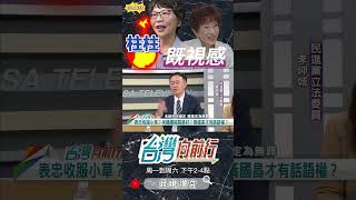 ▌鼓勵蔡壁如選黨主席｜台灣向前行 ep1656 精華