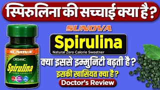 Spirulina powder benefits | Sunova Spirulina usage, benefits and side effects | Detail info in Hindi