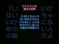 斎藤一人 ai朗読 「いばっちゃいけないなめられちゃいけない」人になめられたくない人の魔法の言葉だよ shorts