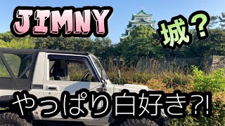 【ジムニー】やっぱり白⁈城？