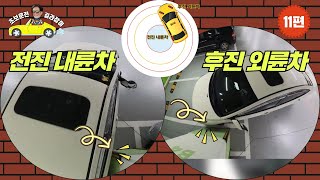 [초보운전 길라잡이] ♥ 11편 [내륜차와 외륜차] - the radius of rotation of an automobile