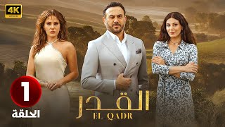 الحلقة 1 المسلسل التركي | القدر | مدبلجة Arabic Dubbed | جودة عالية HD