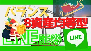 【LINE証券】eMAXIS Slimバランス、8資産均等型