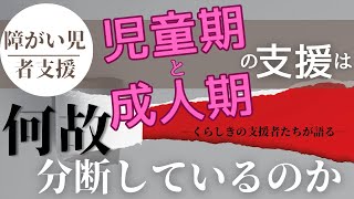 児童期と成人期の支援はなぜ分断しているのか