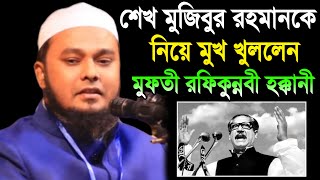 Bangla new waz mufti rofiqunnabi hokkani বাংলা নতুন ওয়াজ মুফতী রফিকুন্নবী হক্কানী