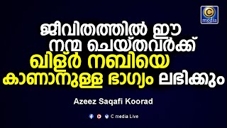 ഇപ്പോഴും ജീവിച്ചിരിക്കുന്ന ഖിള്ർ നബിയെ കാണാനുള്ള ഭാഗ്യം  ലഭിക്കാൻ | Azeez saqafi koorad C media live