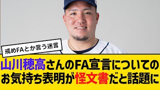 山川穂高さんのFA宣言についてのお気持ち表明が怪文書だと話題に　【2ch】【5ch】【反応】