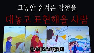 🔥역대급 신들림주의🔥그동안 숨겨온 감정을 대놓고 표현 해올상대방!!!!(썸.애매모호.이별재회)